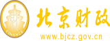 17c后入白丝被艹在线观看北京市财政局